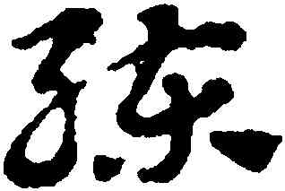 練,趙孟頫,書法字典